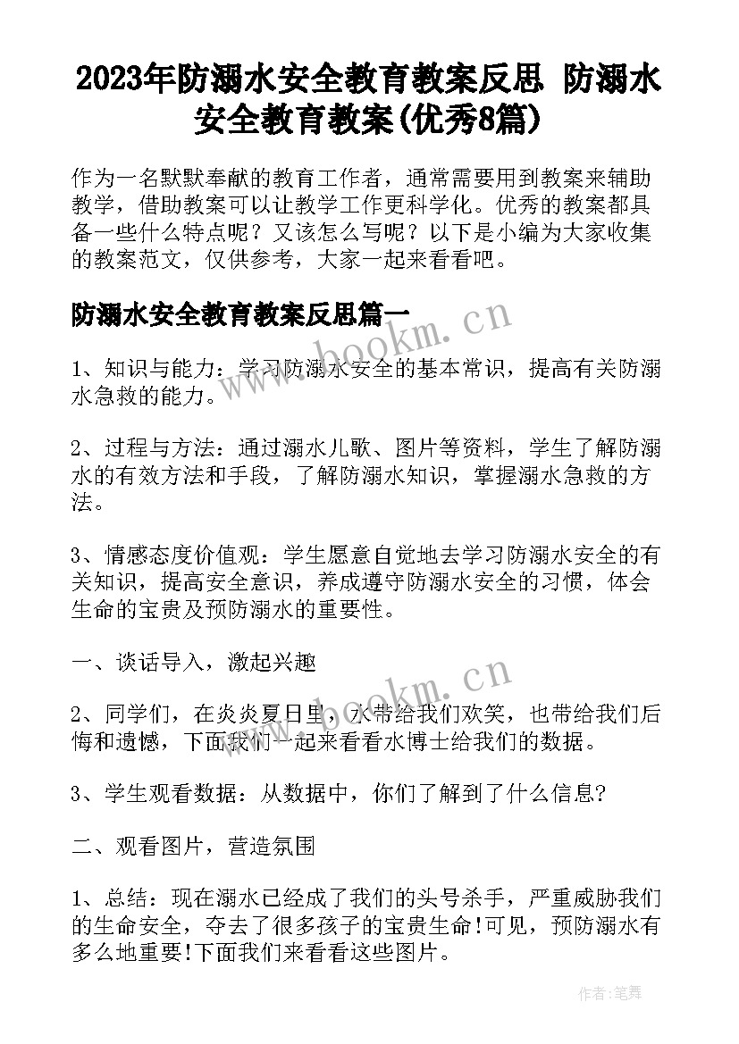 2023年防溺水安全教育教案反思 防溺水安全教育教案(优秀8篇)