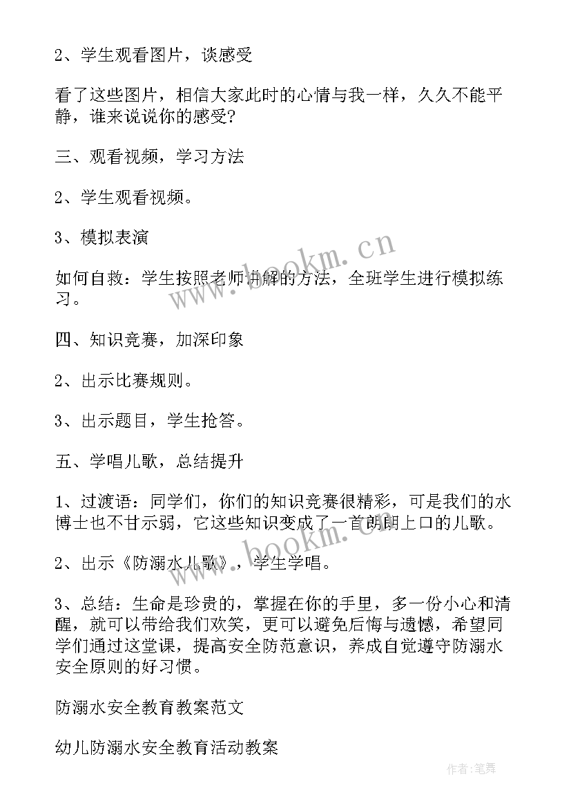 2023年防溺水安全教育教案反思 防溺水安全教育教案(优秀8篇)