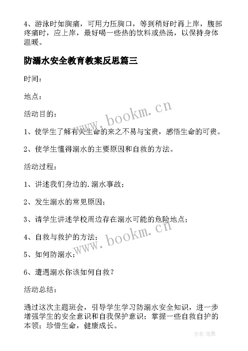 2023年防溺水安全教育教案反思 防溺水安全教育教案(优秀8篇)