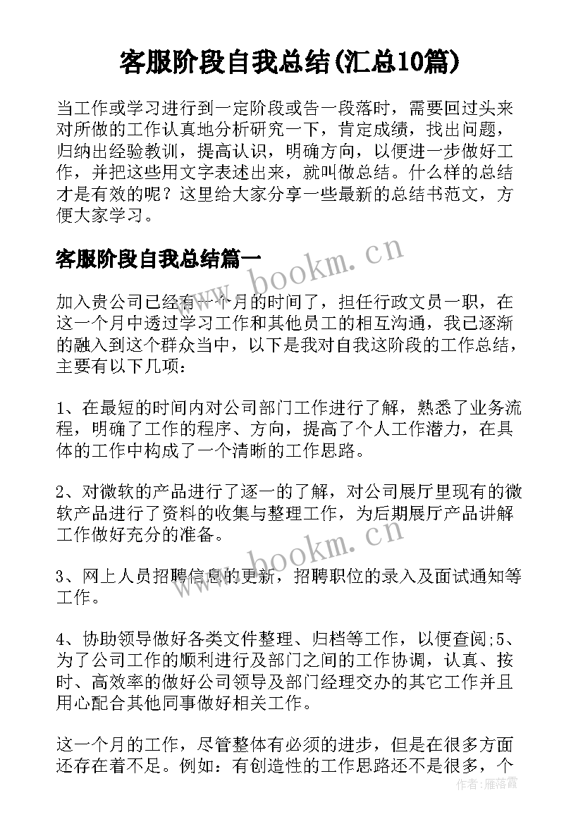 客服阶段自我总结(汇总10篇)