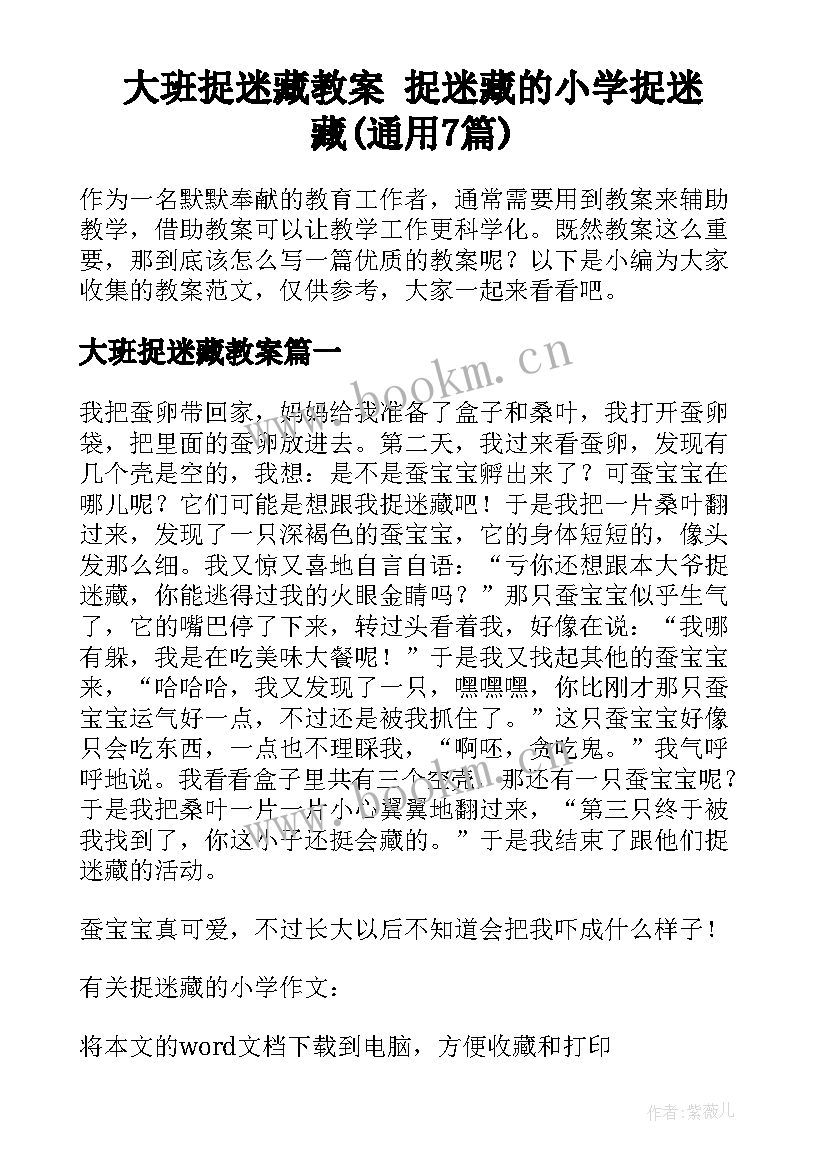 大班捉迷藏教案 捉迷藏的小学捉迷藏(通用7篇)