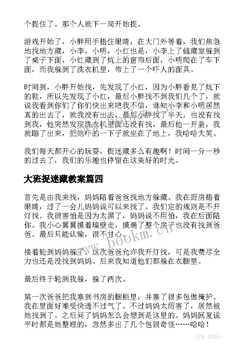 大班捉迷藏教案 捉迷藏的小学捉迷藏(通用7篇)