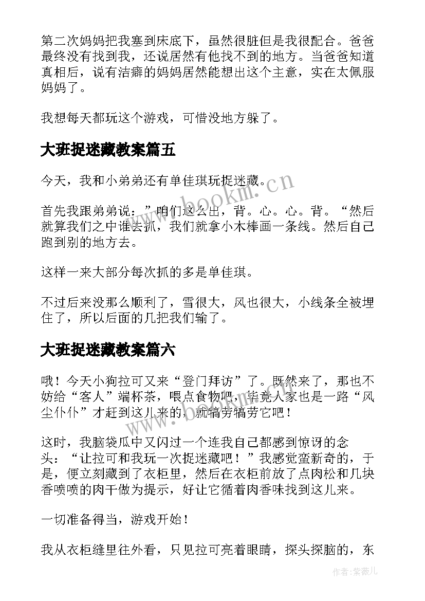 大班捉迷藏教案 捉迷藏的小学捉迷藏(通用7篇)