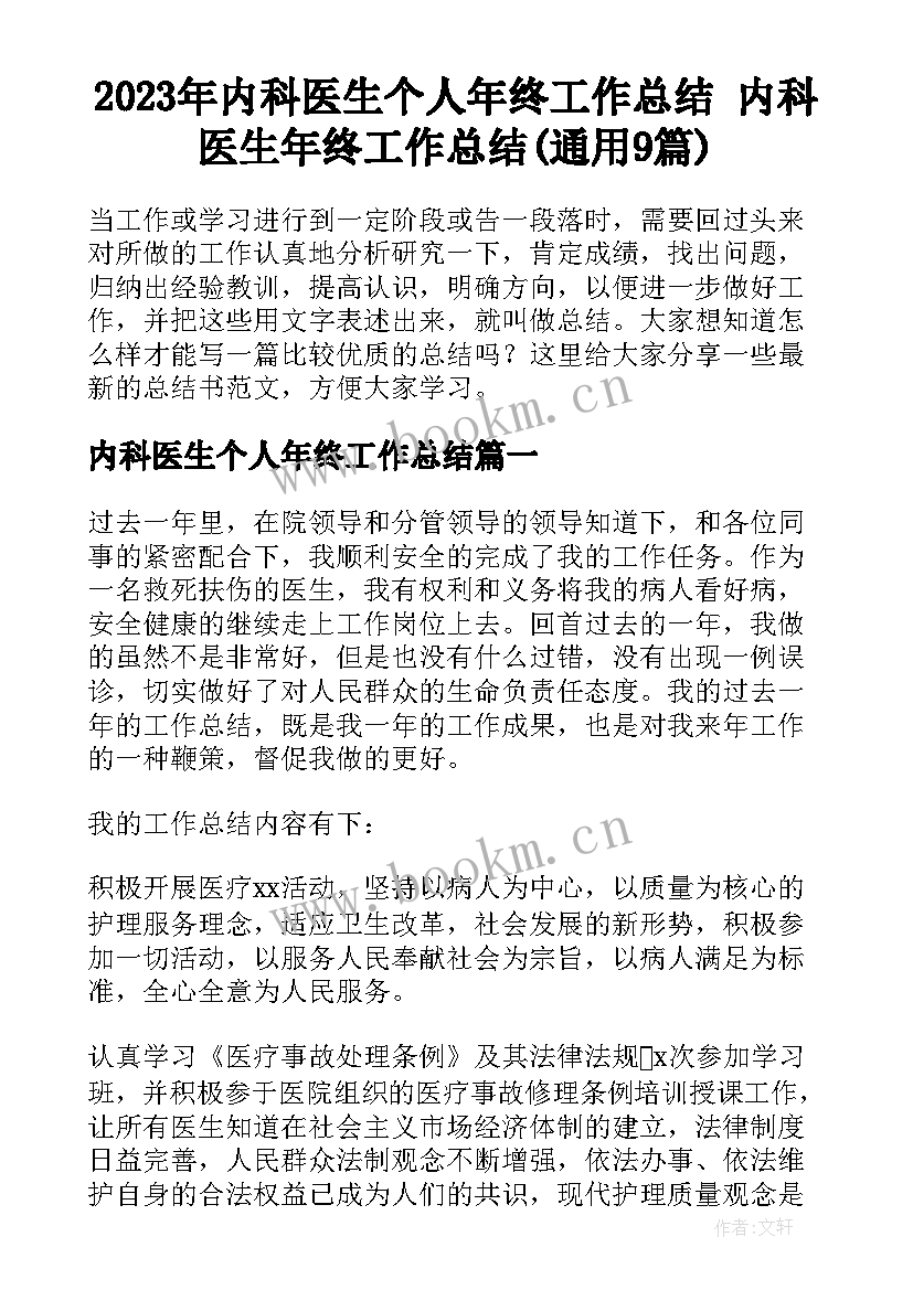 2023年内科医生个人年终工作总结 内科医生年终工作总结(通用9篇)