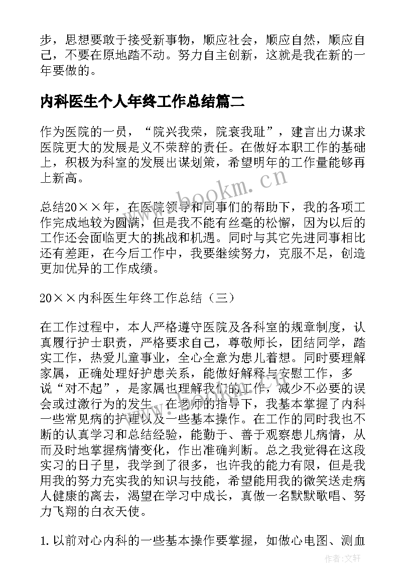 2023年内科医生个人年终工作总结 内科医生年终工作总结(通用9篇)