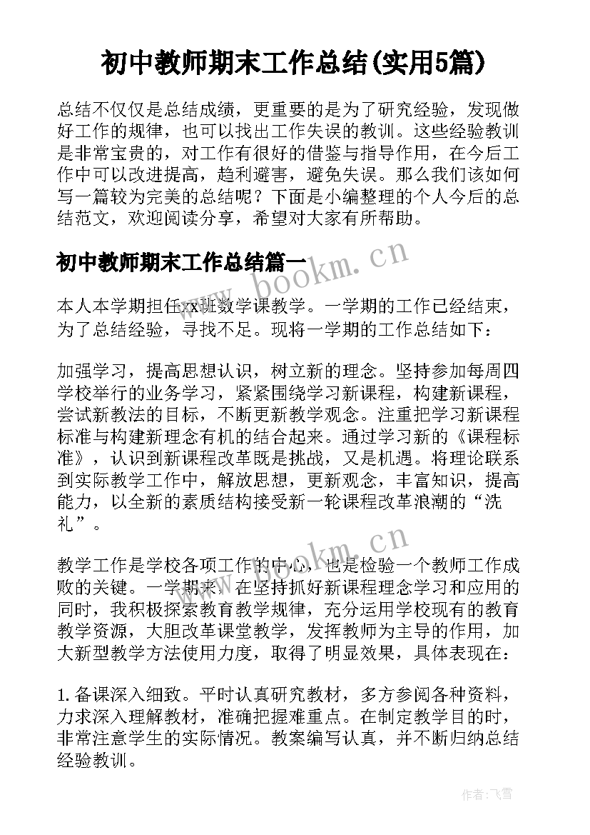 初中教师期末工作总结(实用5篇)