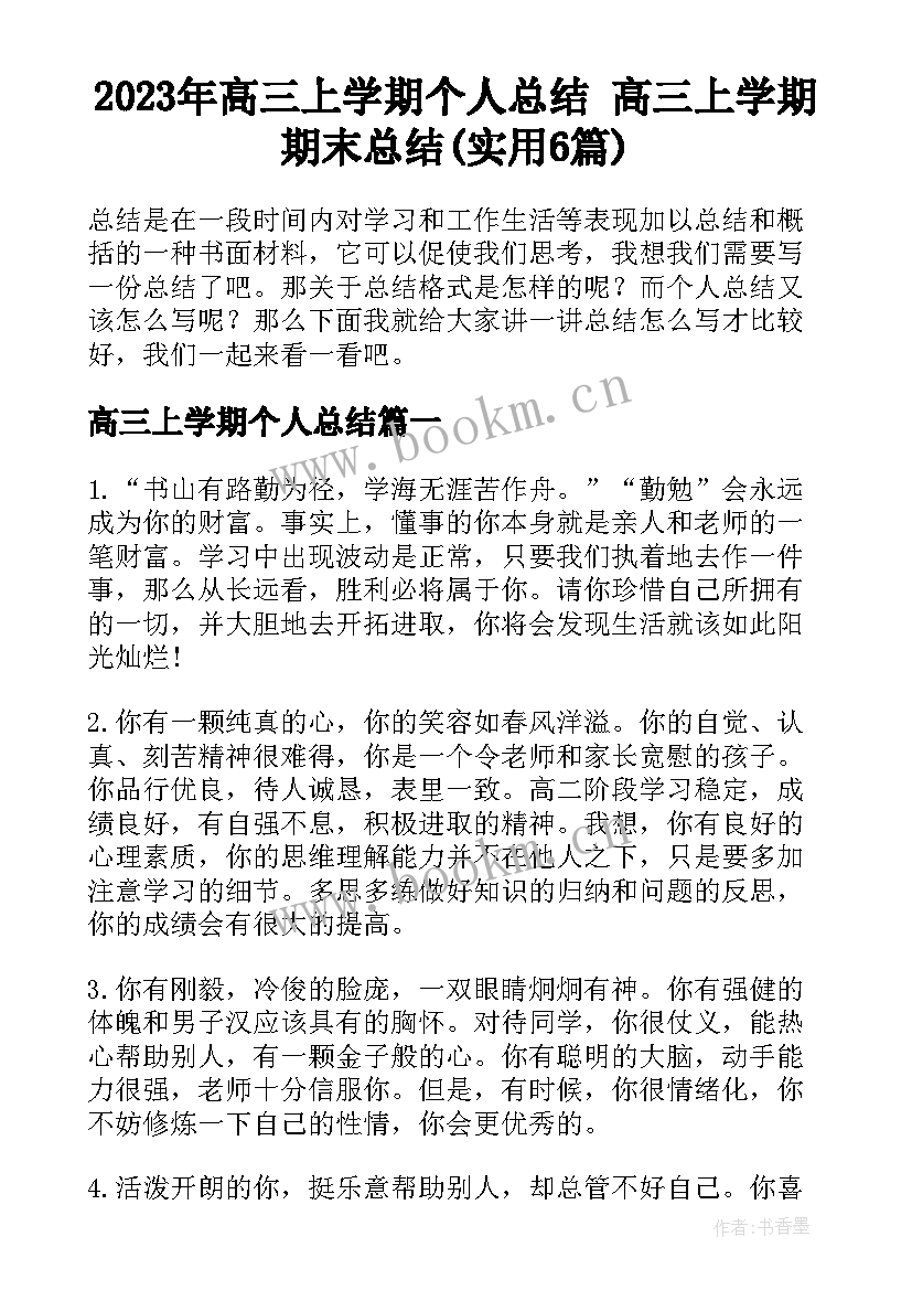 2023年高三上学期个人总结 高三上学期期末总结(实用6篇)