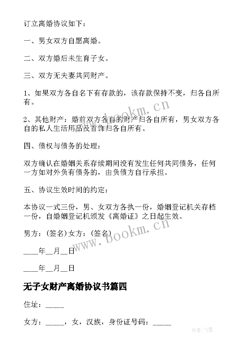 2023年无子女财产离婚协议书(汇总7篇)