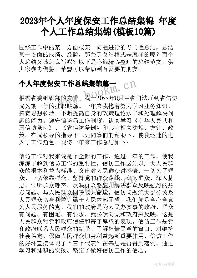 2023年个人年度保安工作总结集锦 年度个人工作总结集锦(模板10篇)