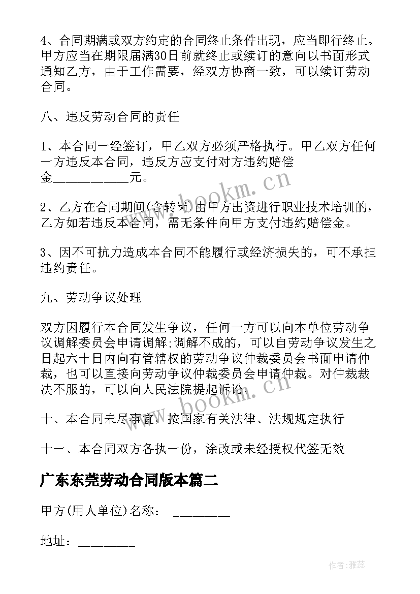 最新广东东莞劳动合同版本(通用10篇)