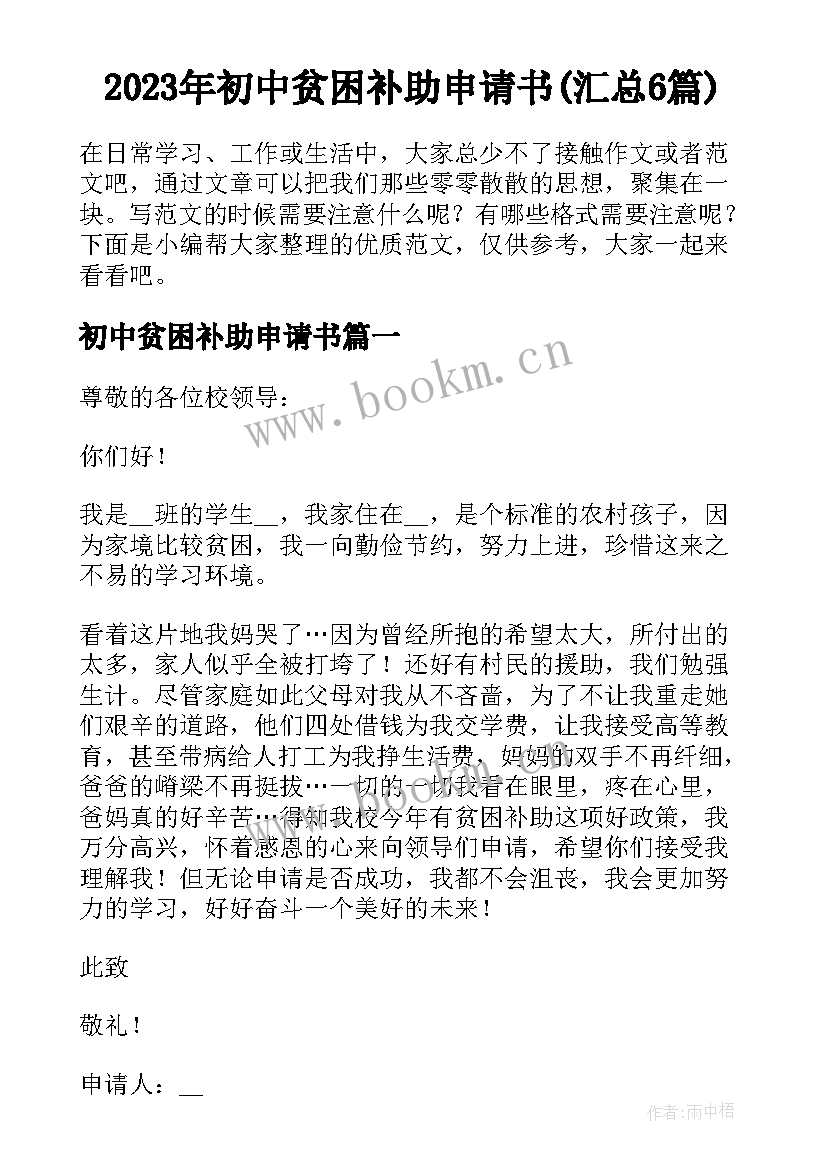 2023年初中贫困补助申请书(汇总6篇)