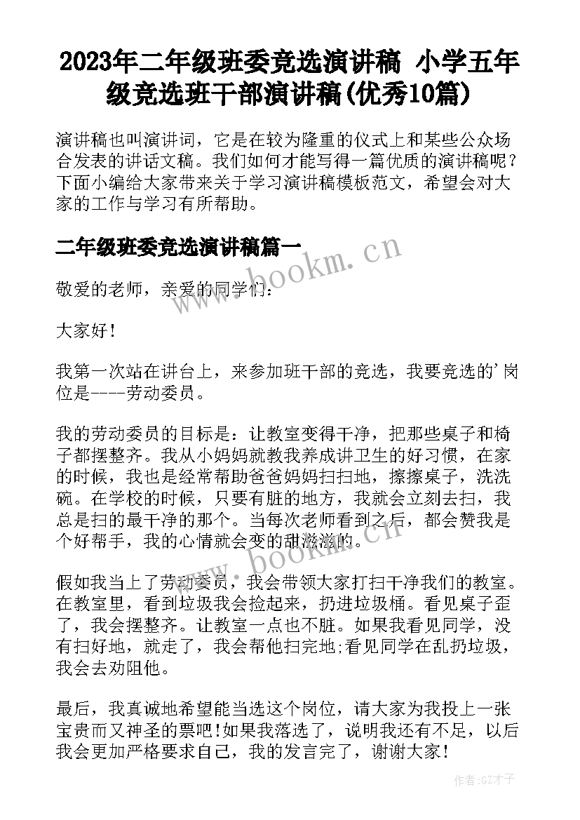 2023年二年级班委竞选演讲稿 小学五年级竞选班干部演讲稿(优秀10篇)