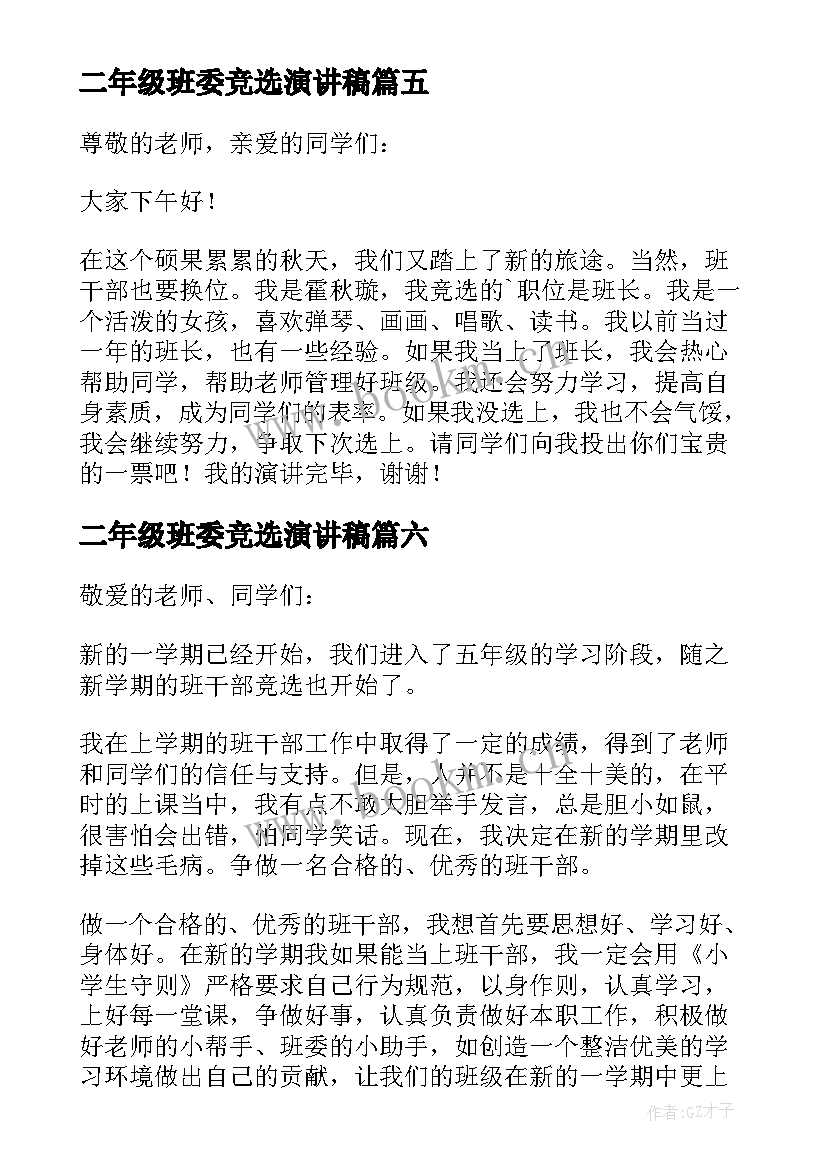 2023年二年级班委竞选演讲稿 小学五年级竞选班干部演讲稿(优秀10篇)