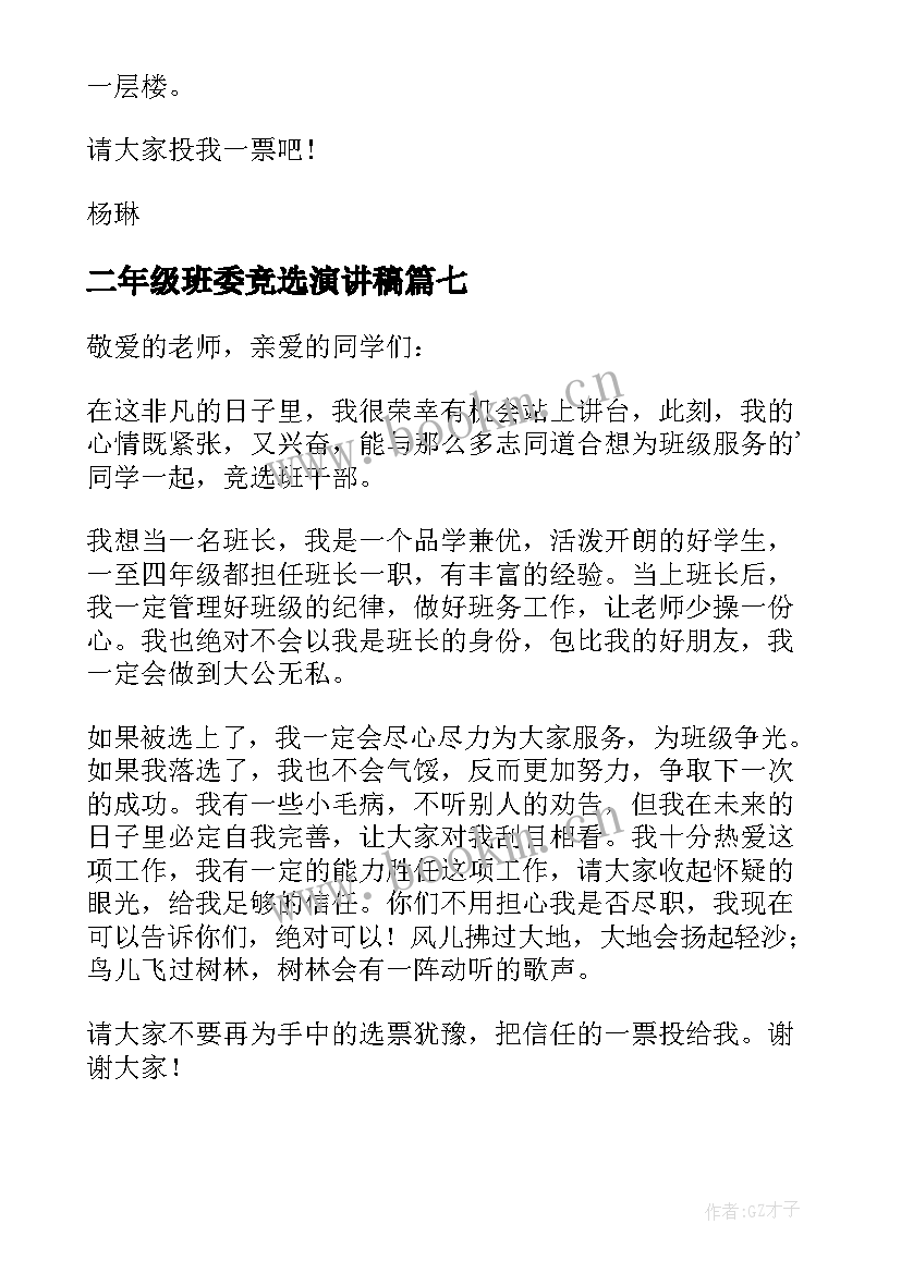 2023年二年级班委竞选演讲稿 小学五年级竞选班干部演讲稿(优秀10篇)