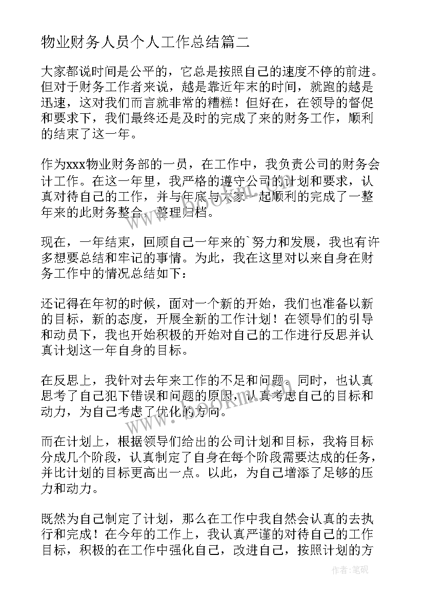 2023年物业财务人员个人工作总结 物业财务个人工作总结(模板5篇)