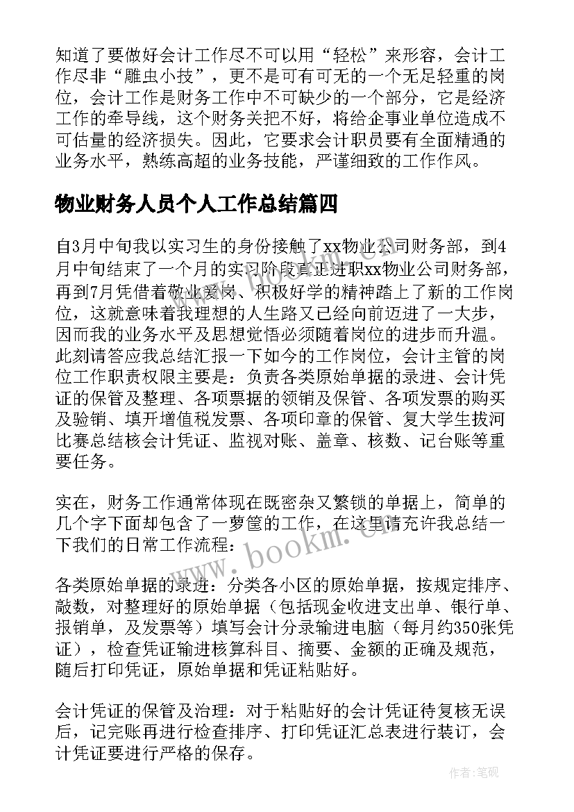 2023年物业财务人员个人工作总结 物业财务个人工作总结(模板5篇)