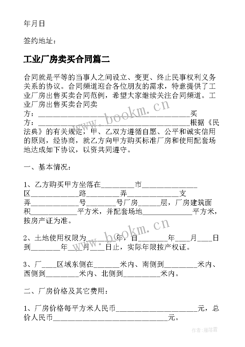 工业厂房卖买合同 厂房出售买卖合同书(汇总5篇)