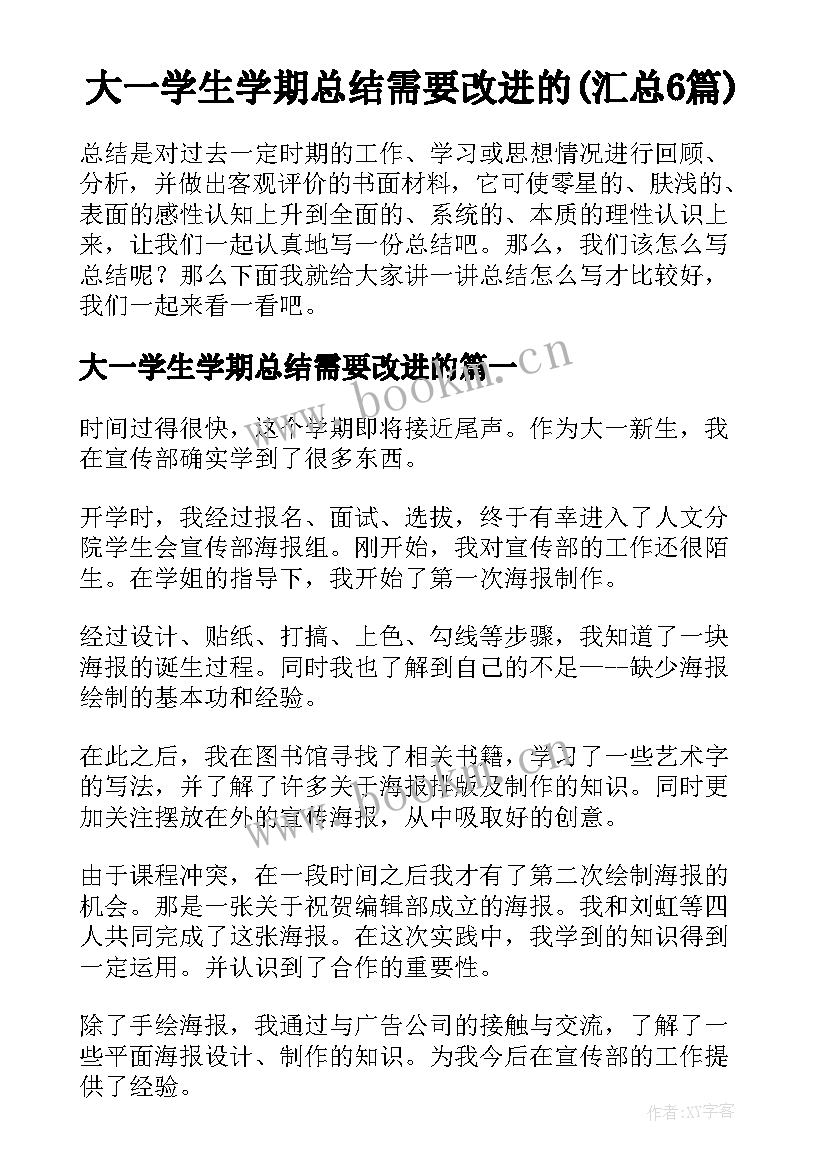 大一学生学期总结需要改进的(汇总6篇)