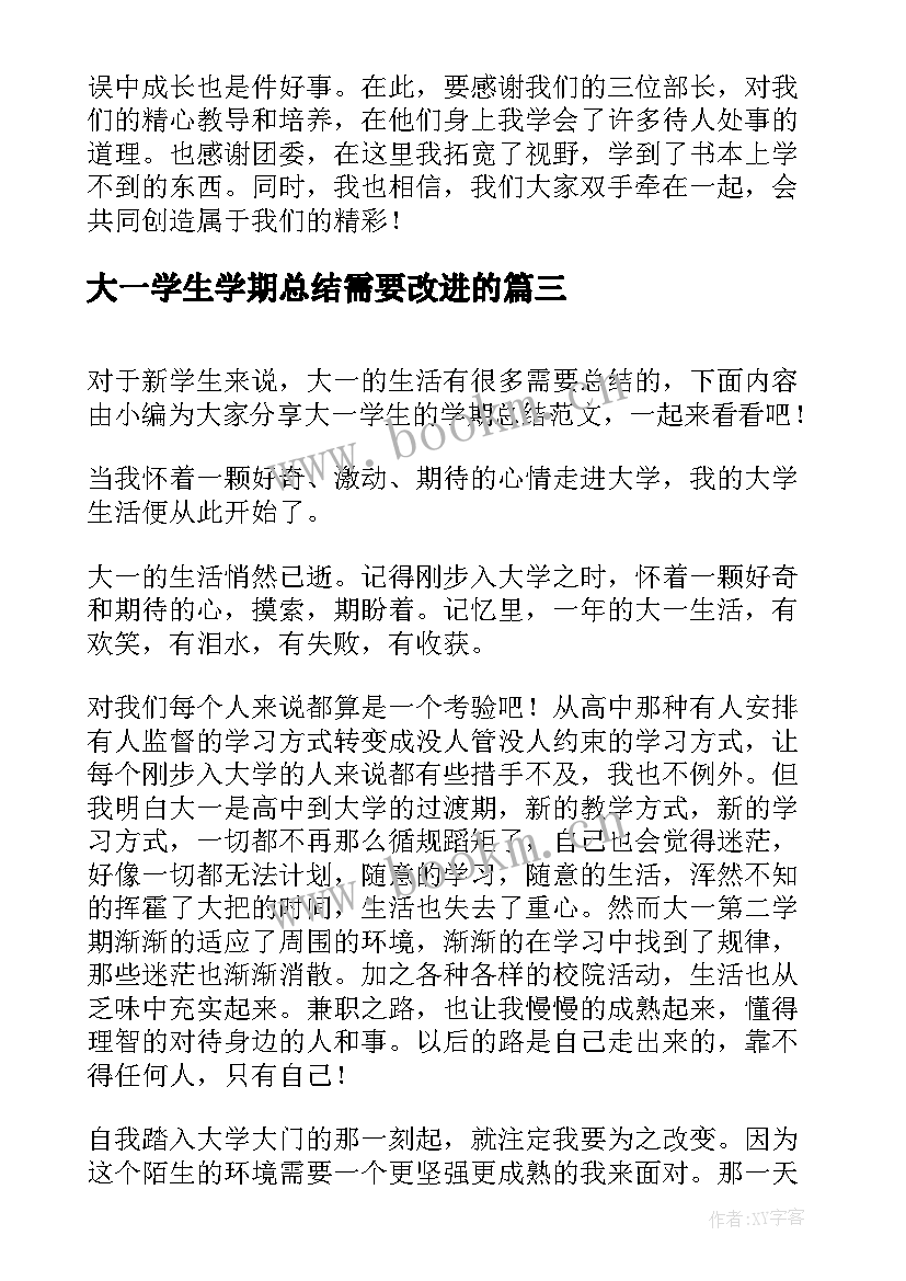 大一学生学期总结需要改进的(汇总6篇)