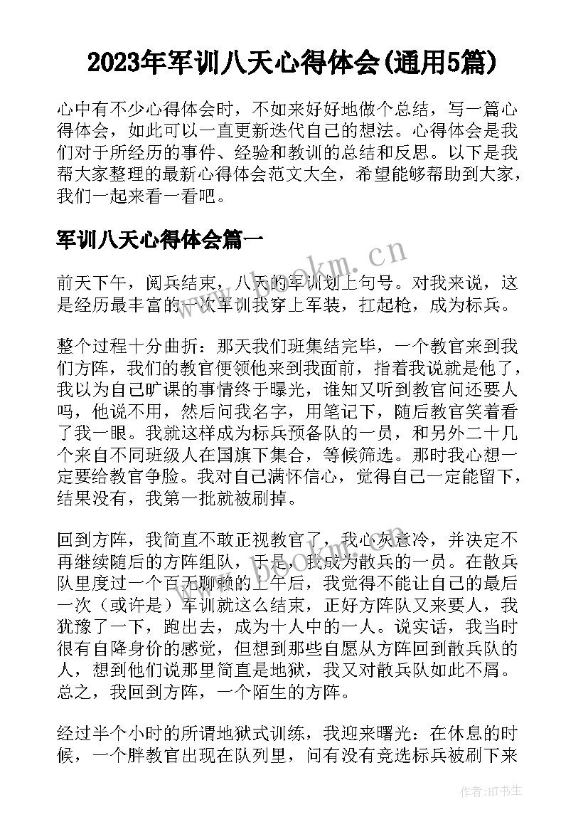 2023年军训八天心得体会(通用5篇)