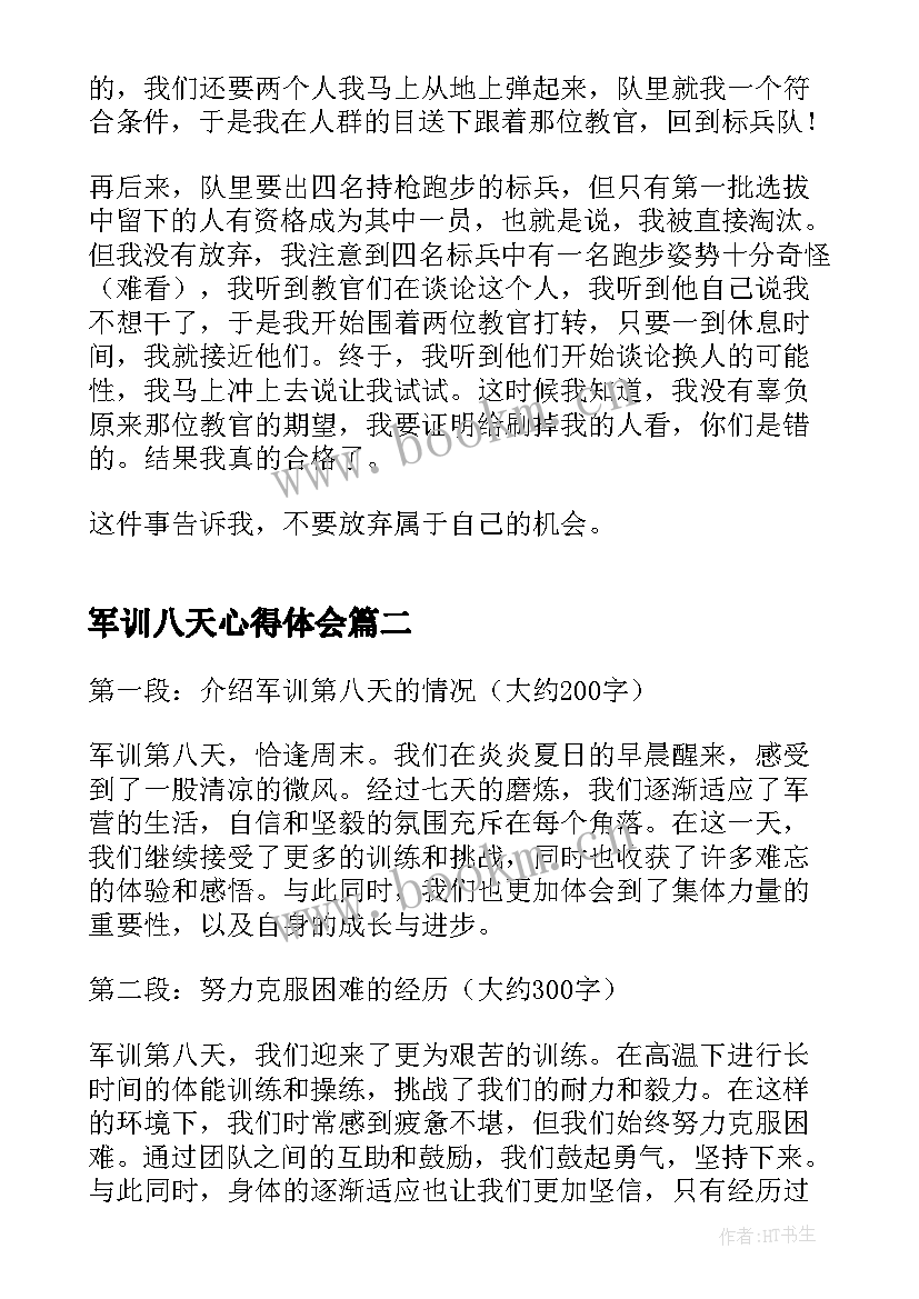 2023年军训八天心得体会(通用5篇)