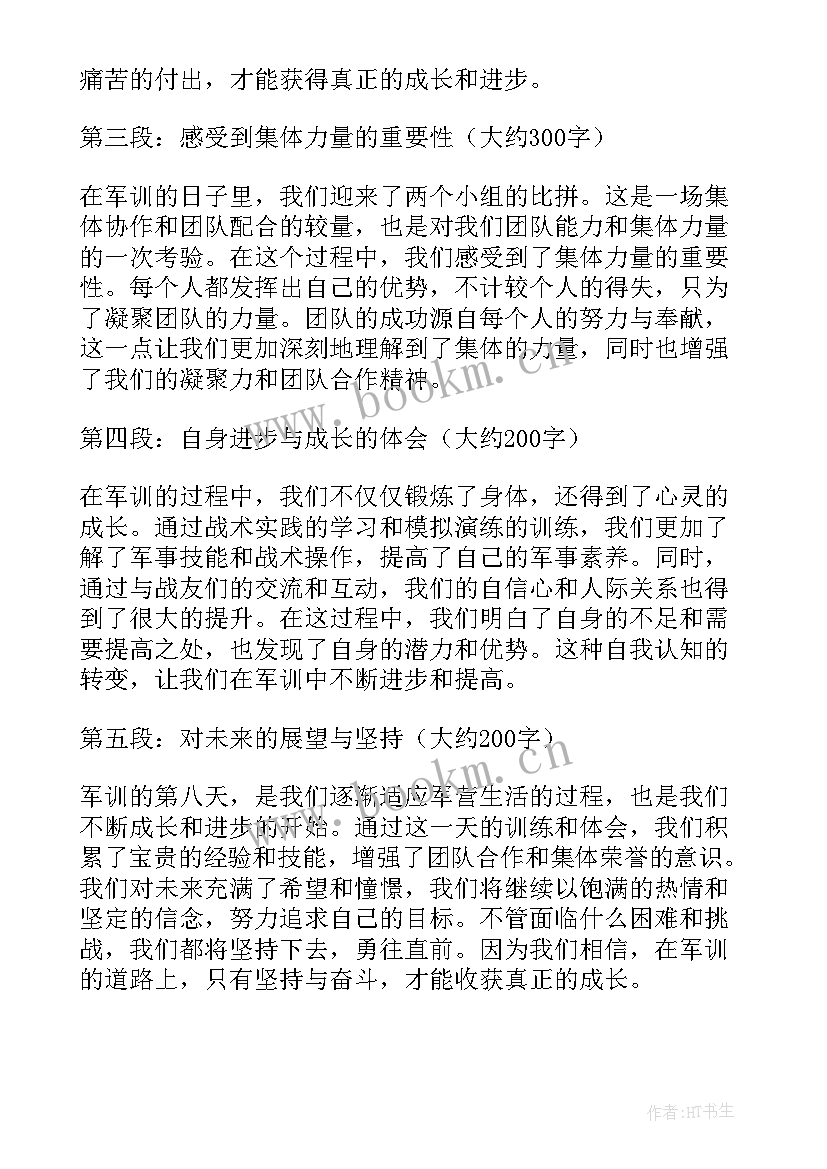 2023年军训八天心得体会(通用5篇)