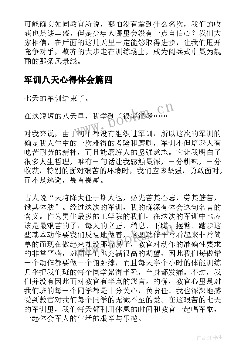 2023年军训八天心得体会(通用5篇)