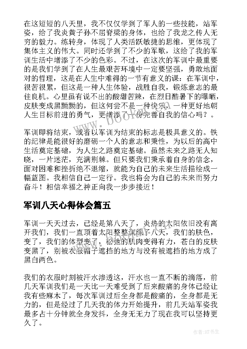 2023年军训八天心得体会(通用5篇)