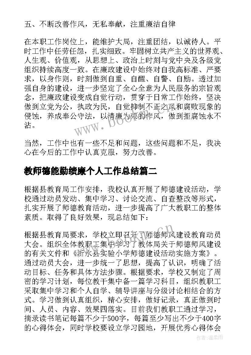 教师德能勤绩廉个人工作总结(优秀5篇)