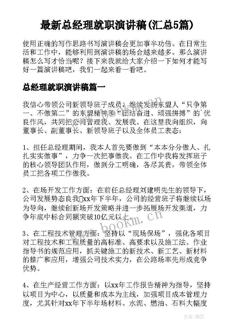 最新总经理就职演讲稿(汇总5篇)