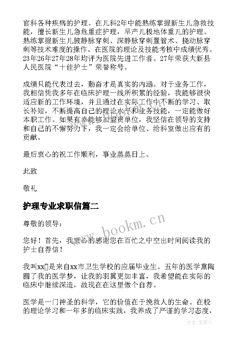 最新护理专业求职信 护理专业大学生求职信(优秀5篇)