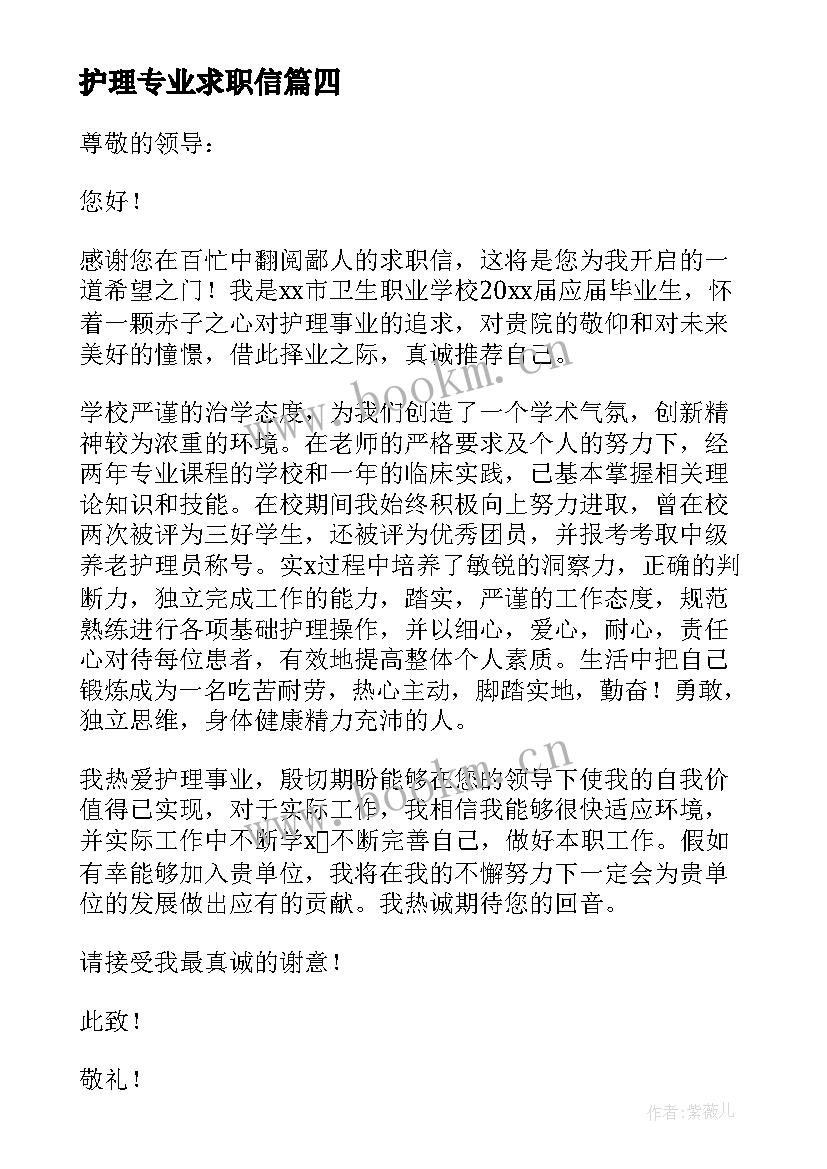 最新护理专业求职信 护理专业大学生求职信(优秀5篇)