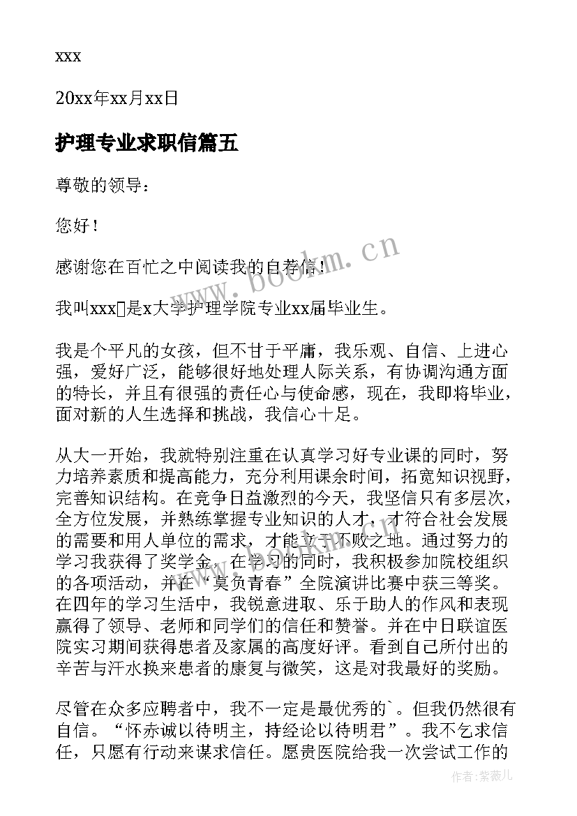 最新护理专业求职信 护理专业大学生求职信(优秀5篇)