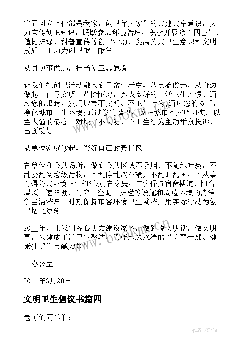 最新文明卫生倡议书 校园文明卫生倡议书(通用8篇)