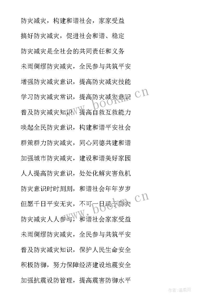 防灾减灾宣传标语(优秀6篇)