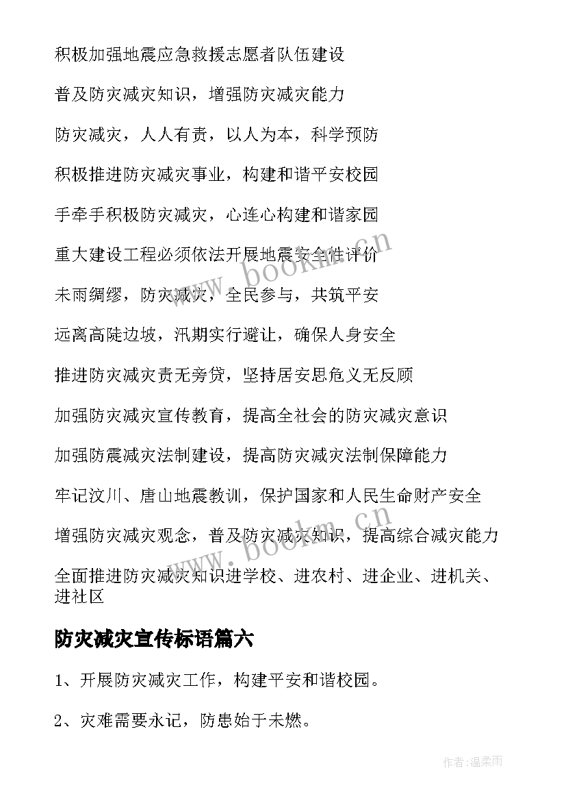 防灾减灾宣传标语(优秀6篇)