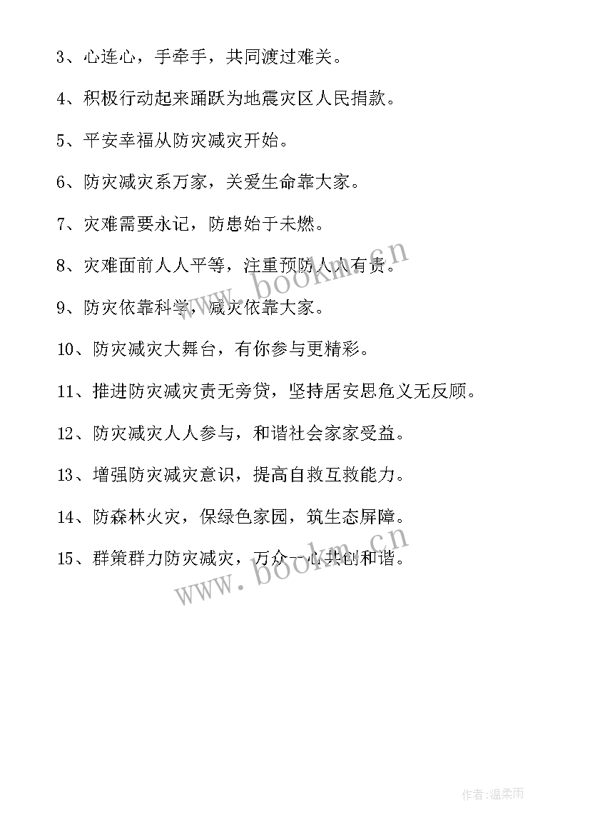 防灾减灾宣传标语(优秀6篇)