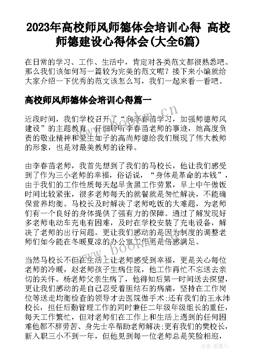 2023年高校师风师德体会培训心得 高校师德建设心得体会(大全6篇)