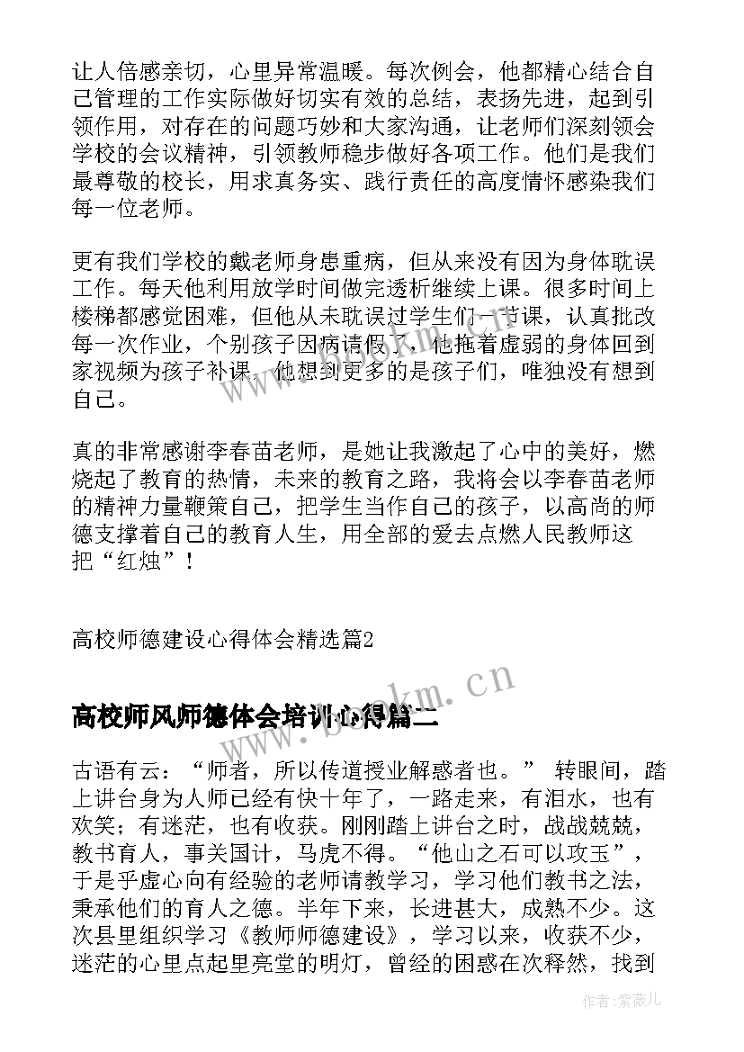 2023年高校师风师德体会培训心得 高校师德建设心得体会(大全6篇)