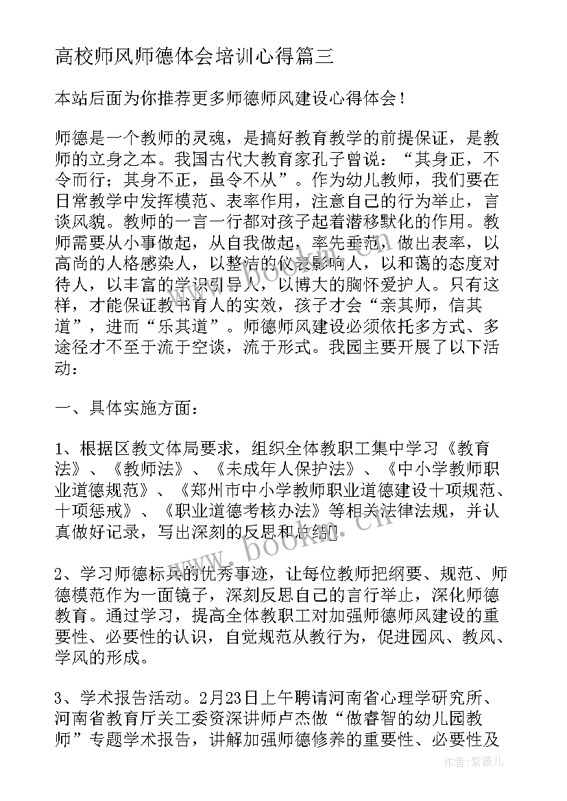 2023年高校师风师德体会培训心得 高校师德建设心得体会(大全6篇)