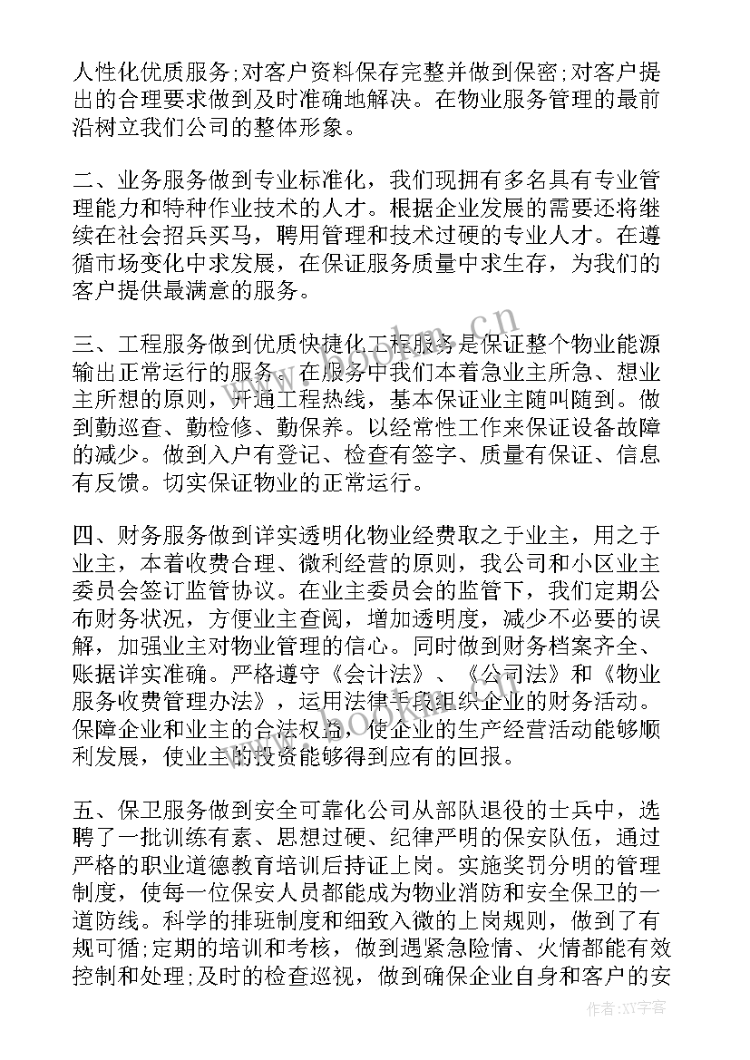 最新服务承诺管理制度 物业管理服务承诺书(精选5篇)