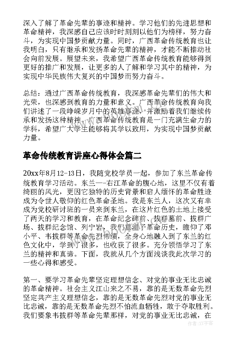 最新革命传统教育讲座心得体会(优秀9篇)