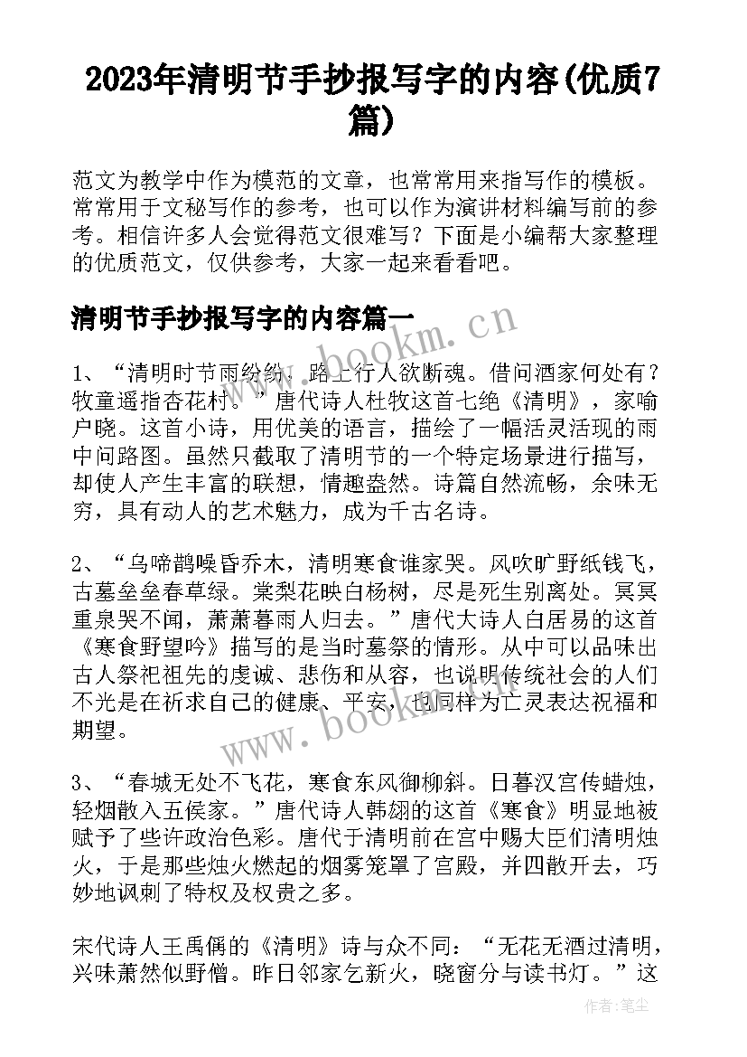 2023年清明节手抄报写字的内容(优质7篇)