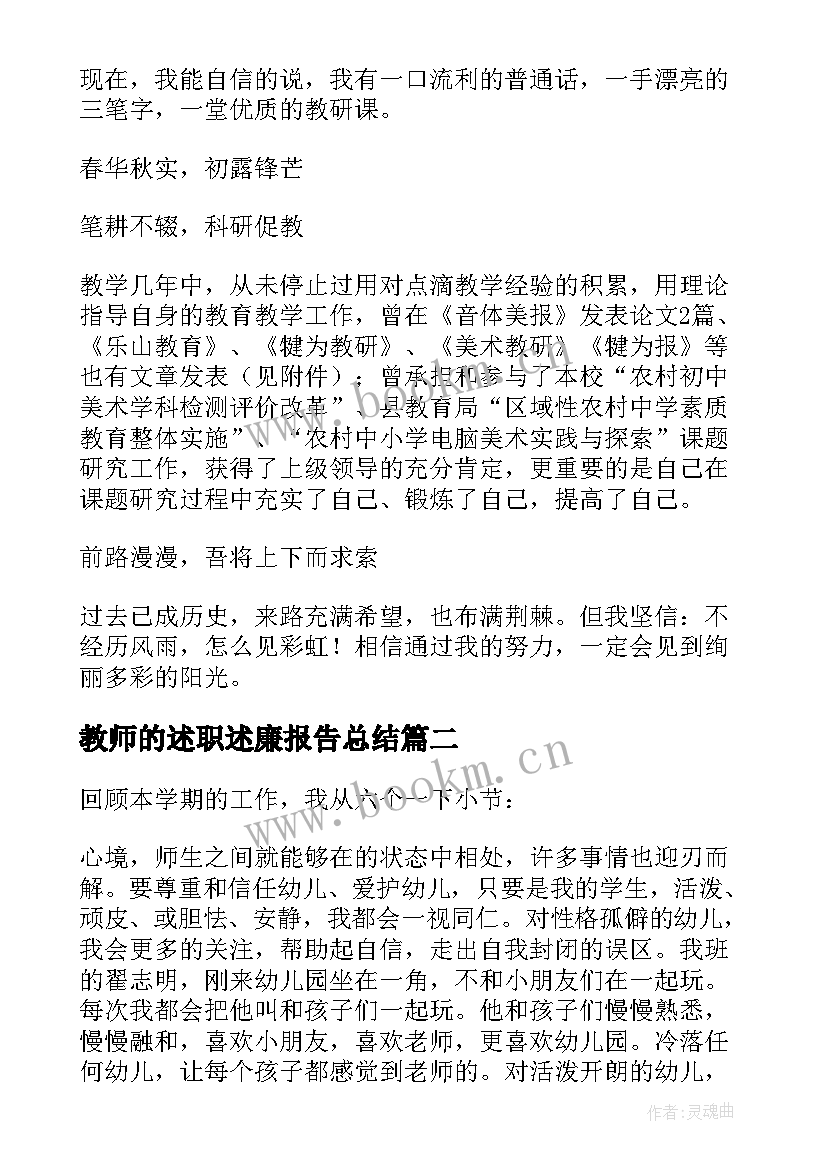 最新教师的述职述廉报告总结 教师述职述廉报告(优秀9篇)