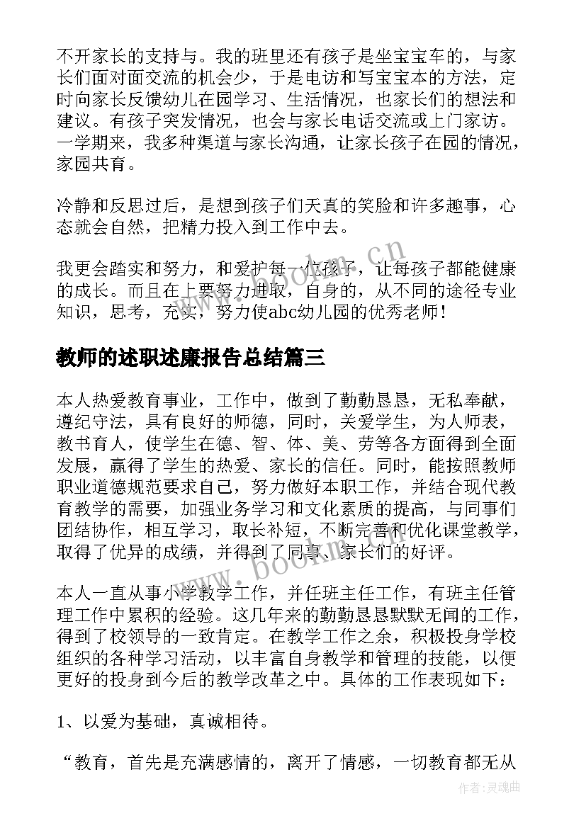 最新教师的述职述廉报告总结 教师述职述廉报告(优秀9篇)