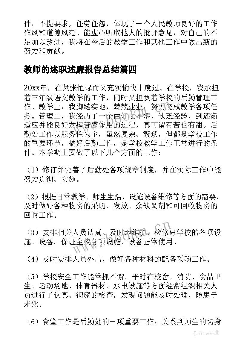 最新教师的述职述廉报告总结 教师述职述廉报告(优秀9篇)