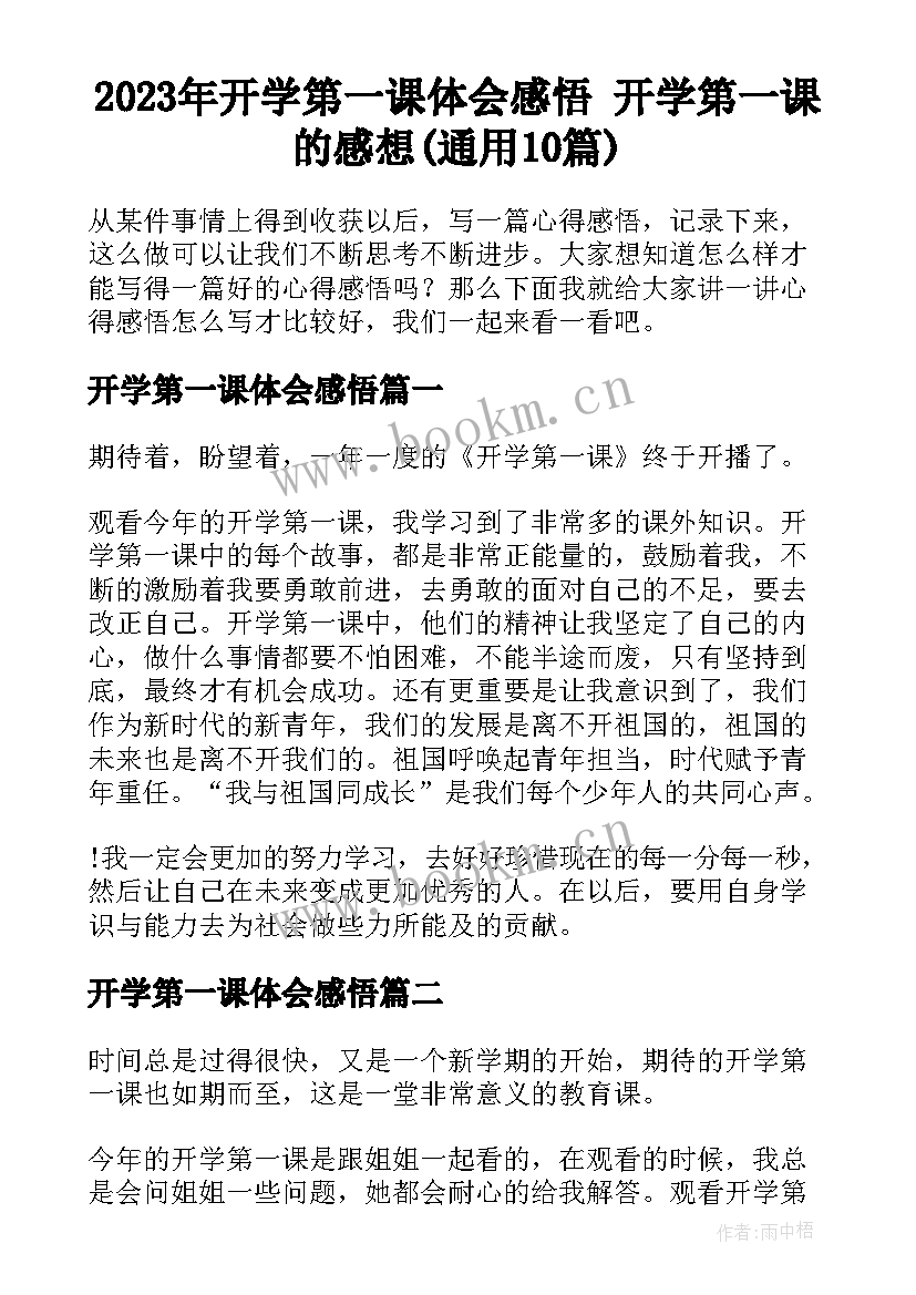 2023年开学第一课体会感悟 开学第一课的感想(通用10篇)