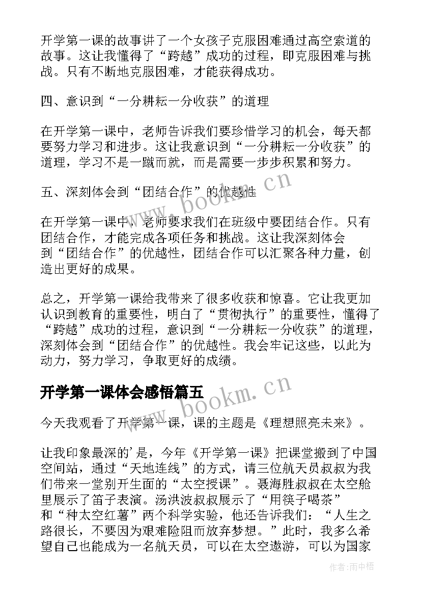 2023年开学第一课体会感悟 开学第一课的感想(通用10篇)