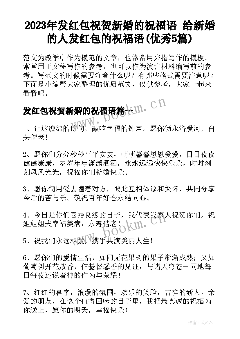 2023年发红包祝贺新婚的祝福语 给新婚的人发红包的祝福语(优秀5篇)