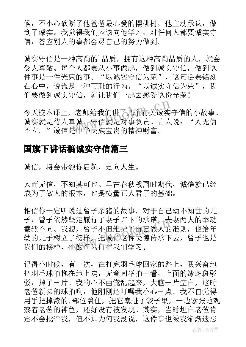 2023年国旗下讲话稿诚实守信 国旗下讲话诚实守信(通用8篇)